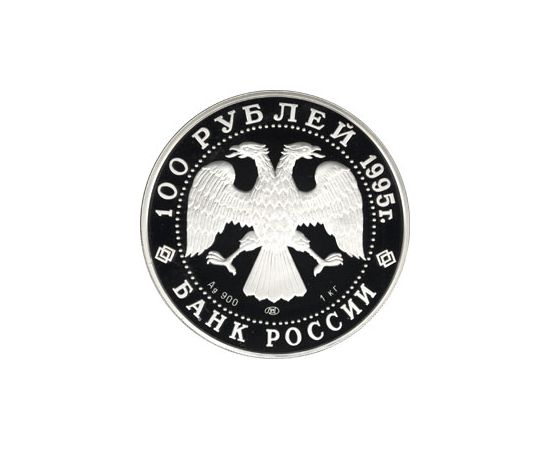 Монета Памятные и инвестиционные монеты России 100 рублей 1995 Серебро Россия - изображение 50