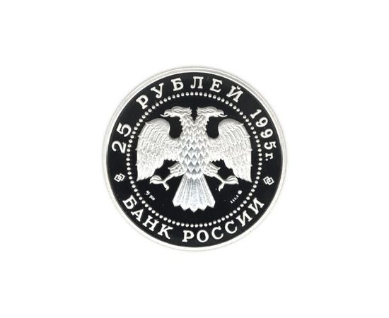 Монета Памятные и инвестиционные монеты России 25 рублей 1995 Серебро Россия - изображение 50