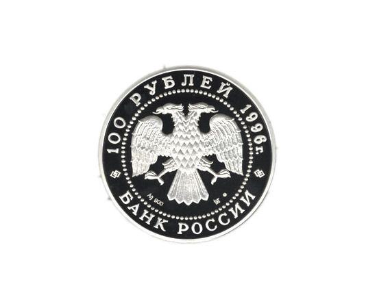 Монета Памятные и инвестиционные монеты России 100 рублей 1996 Серебро Россия - изображение 50