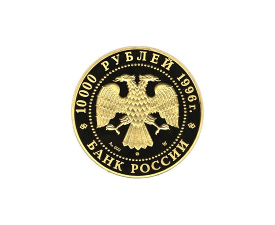 Монета Памятные и инвестиционные монеты России 10000 рублей 1996 Золото Россия - изображение 50 Монета Памятные и инвестиционные монеты России 10000 рублей 1996 Золото Россия - изображение 50