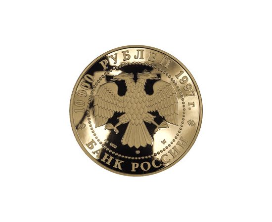 Монета Памятные и инвестиционные монеты России 10000 рублей 1997 Золото Россия - изображение 50