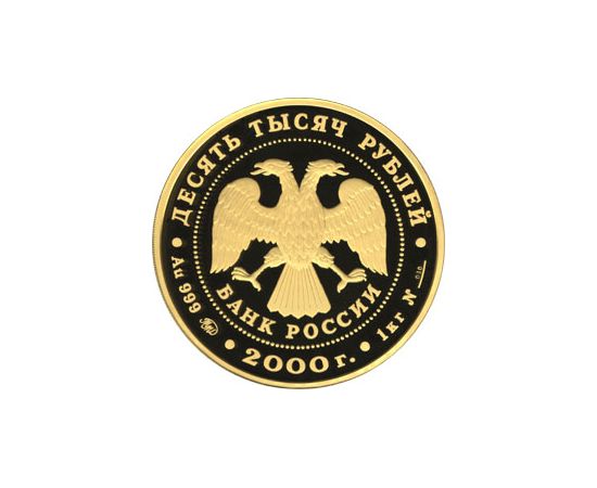 Монета Памятные и инвестиционные монеты России 10000 рублей 2000 Золото Россия - изображение 50
