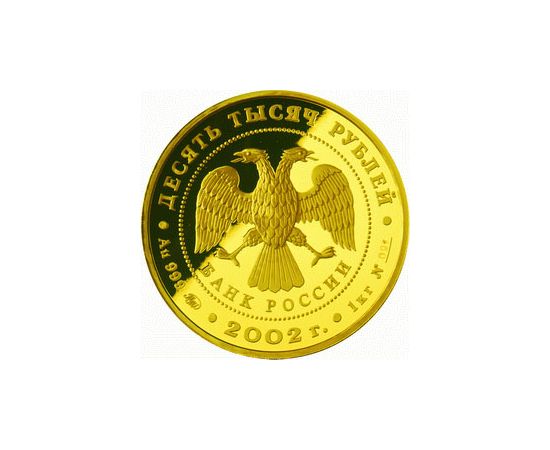 Монета Памятные и инвестиционные монеты России 10000 рублей 2002 Золото Россия - изображение 50