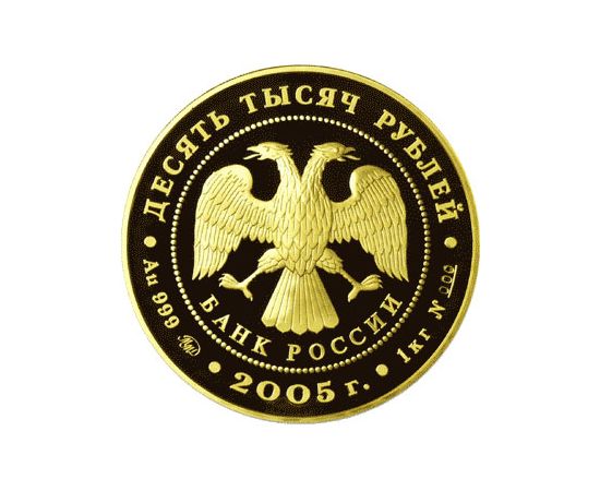 Монета Памятные и инвестиционные монеты России 10000 рублей 2005 Золото Россия - изображение 50