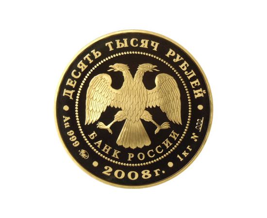 Монета Памятные и инвестиционные монеты России 10000 рублей 2008 Золото Россия - изображение 50