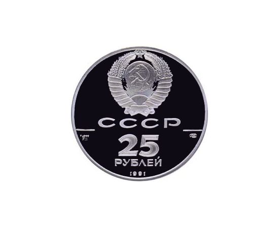 Монета Монеты РСФСР и СССР 25 рублей 1991 Палладий СССР - изображение 50 Монета Монеты РСФСР и СССР 25 рублей 1991 Палладий СССР - изображение 50