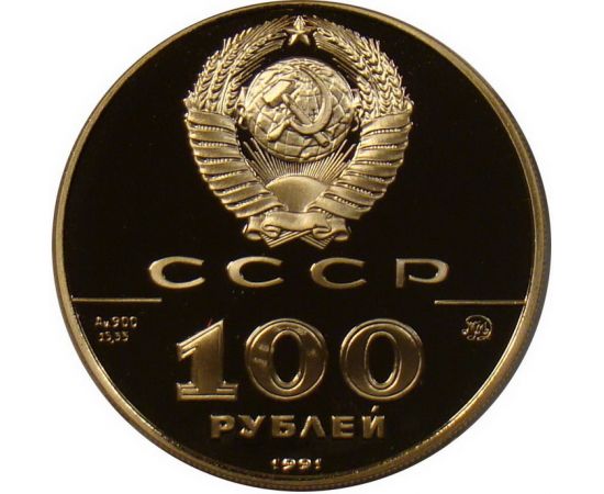 Монета Монеты РСФСР и СССР 100 рублей 1991 Золото СССР - изображение 50 Монета Монеты РСФСР и СССР 100 рублей 1991 Золото СССР - изображение 50
