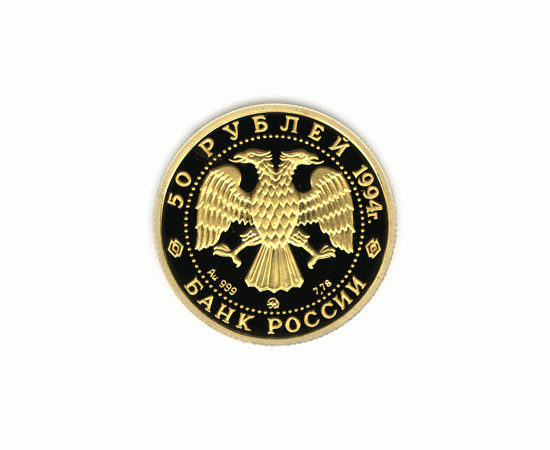 Монета Памятные и инвестиционные монеты России 50 рублей 1994 Золото Россия - изображение 50