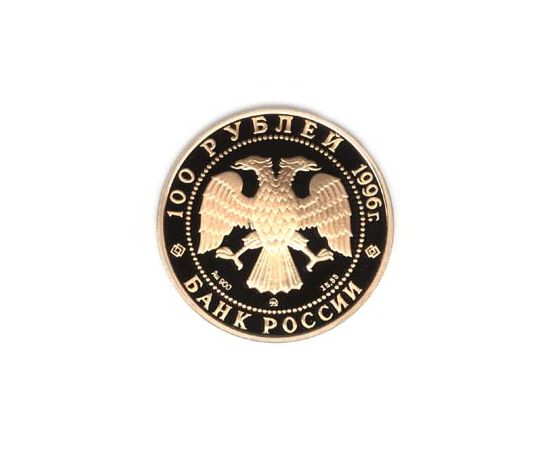 Монета Памятные и инвестиционные монеты России 100 рублей 1996 Золото Россия - изображение 50