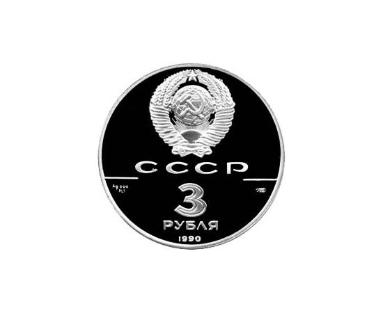Монета Монеты РСФСР и СССР 3 рубля 1990 Серебро СССР - изображение 50