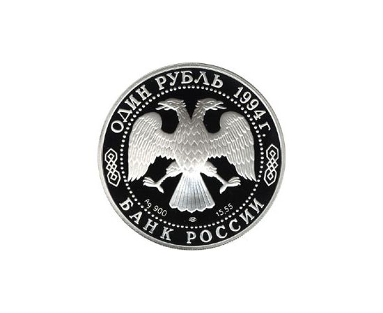 Монета Наборы монет России 1 рубль 1994 Серебро Россия - изображение 50