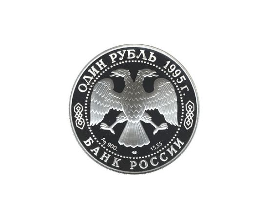 Монета Наборы монет России 1 рубль 1995 Серебро Россия - изображение 50 Монета Наборы монет России 1 рубль 1995 Серебро Россия - изображение 50