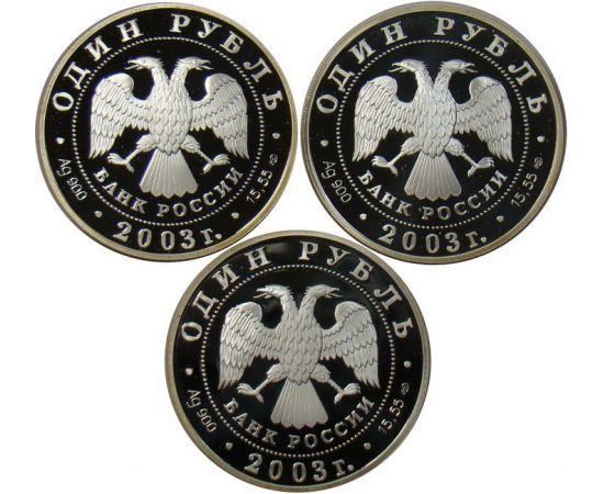 Монета Наборы монет России 1 рубль 2003 Серебро Россия - изображение 50 Монета Наборы монет России 1 рубль 2003 Серебро Россия - изображение 50