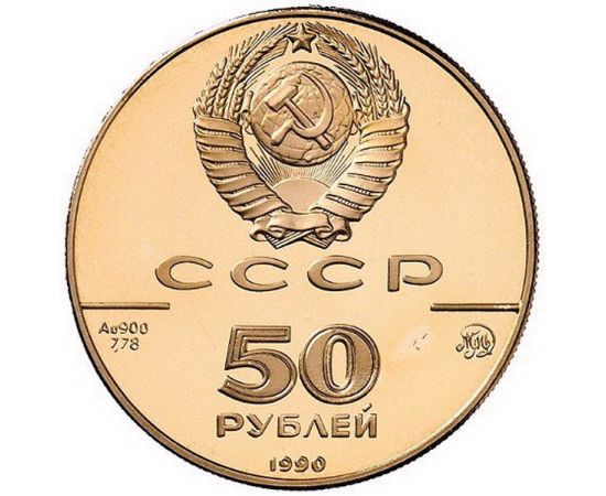 Монета Монеты Православное рождество 50 рублей 1990 Золото СССР - изображение 50