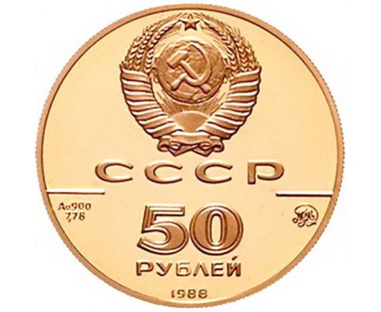 Монета Монеты РСФСР и СССР 50 рублей 1988 Золото СССР - изображение 50