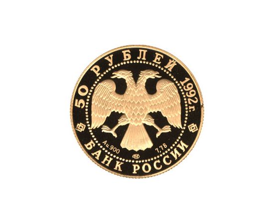 Монета Памятные и инвестиционные монеты России 50 рублей 1992 Золото Россия - изображение 50