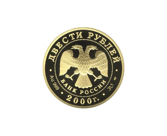 Монета Памятные и инвестиционные монеты России 200 рублей 2000 Золото Россия - изображение 50