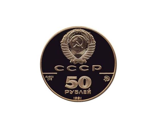 Монета Монеты РСФСР и СССР 50 рублей 1991 Золото СССР - изображение 50