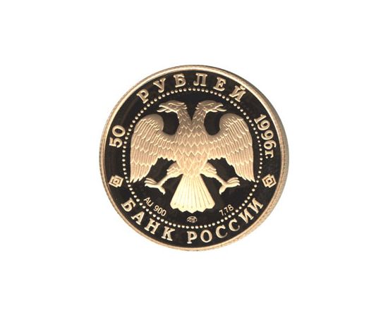 Монета Памятные и инвестиционные монеты России 50 рублей 1996 Золото Россия - изображение 50