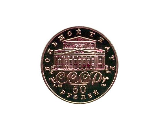Монета Монеты РСФСР и СССР 50 рублей 1991 Золото СССР - изображение 50 Монета Монеты РСФСР и СССР 50 рублей 1991 Золото СССР - изображение 50