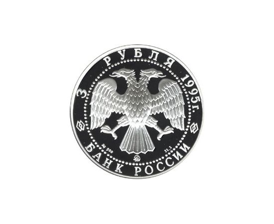 Монета Памятные и инвестиционные монеты России 3 рубля 1995 Серебро Россия - изображение 50 Монета Памятные и инвестиционные монеты России 3 рубля 1995 Серебро Россия - изображение 50