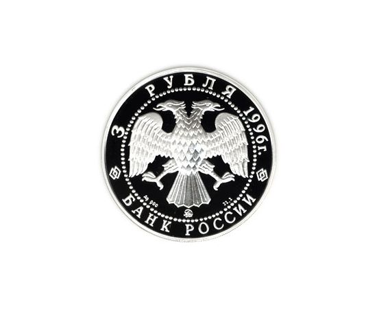 Монета Памятные и инвестиционные монеты России 3 рубля 1996 Серебро Россия - изображение 50