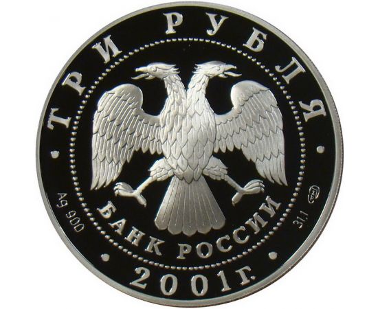 Монета Памятные и инвестиционные монеты России 3 рубля 2001 Серебро Россия - изображение 50