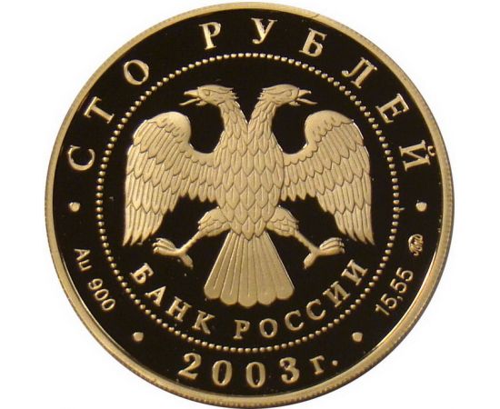 Монета Памятные и инвестиционные монеты России 100 рублей 2003 Золото Россия - изображение 50