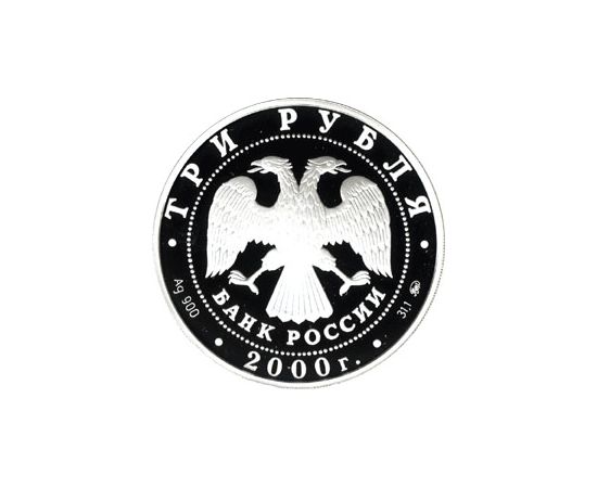 Монета Памятные и инвестиционные монеты России 3 рубля 2000 Серебро Россия - изображение 50