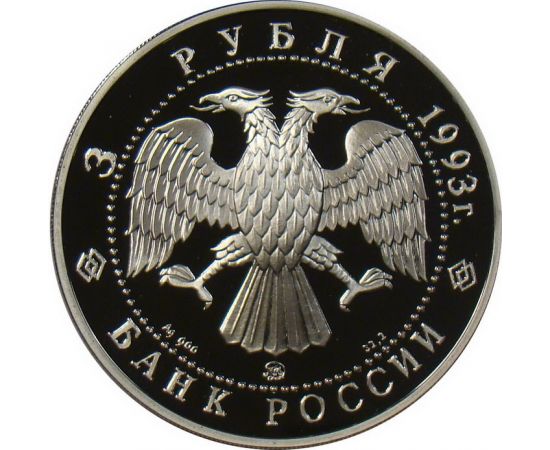 Монета Памятные и инвестиционные монеты России 3 рубля 1993 Серебро Россия - изображение 50 Монета Памятные и инвестиционные монеты России 3 рубля 1993 Серебро Россия - изображение 50
