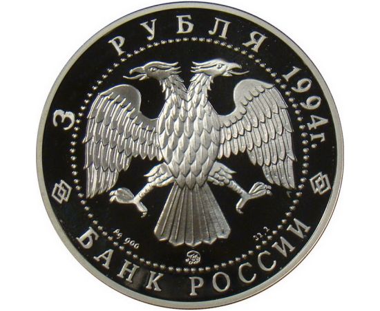 Монета Памятные и инвестиционные монеты России 3 рубля 1994 Серебро Россия - изображение 50