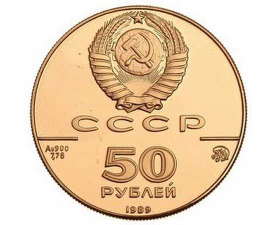Монета Монеты РСФСР и СССР 50 рублей 1989 Золото СССР - изображение 50
