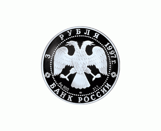 Монета Памятные и инвестиционные монеты России 3 рубля 1997 Серебро Россия - изображение 50