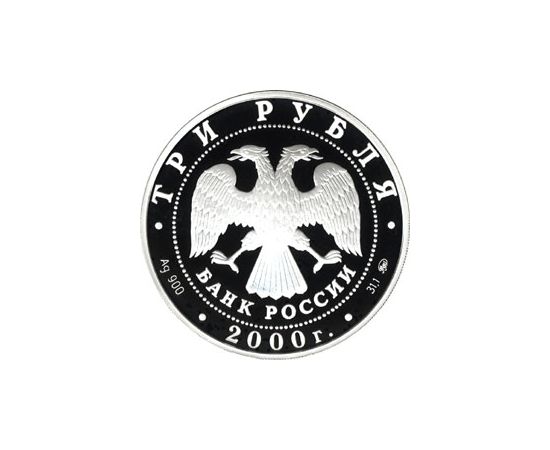 Монета Памятные и инвестиционные монеты России 3 рубля 2000 Серебро Россия - изображение 50
