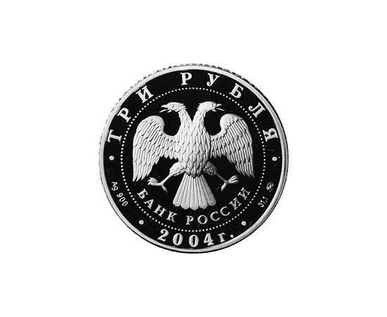 Монета Памятные и инвестиционные монеты России 3 рубля 2004 Серебро Россия - изображение 50 Монета Памятные и инвестиционные монеты России 3 рубля 2004 Серебро Россия - изображение 50