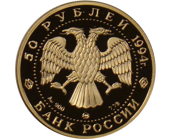 Монета Памятные и инвестиционные монеты России 50 рублей 1994 Золото Россия - изображение 50