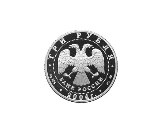 Монета Памятные и инвестиционные монеты России 3 рубля 2004 Серебро Россия - изображение 50