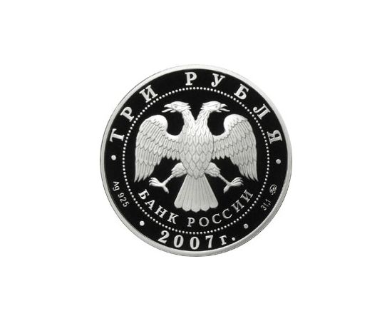 Монета Памятные и инвестиционные монеты России 3 рубля 2007 Серебро Россия - изображение 50