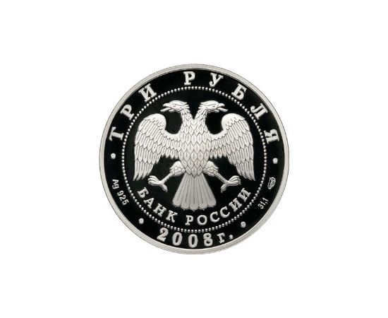 Монета Памятные и инвестиционные монеты России 3 рубля 2008 Серебро Россия - изображение 50