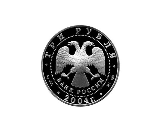 Монета Памятные и инвестиционные монеты России 3 рубля 2004 Серебро Россия - изображение 50 Монета Памятные и инвестиционные монеты России 3 рубля 2004 Серебро Россия - изображение 50
