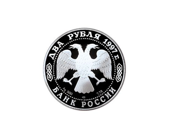 Монета Памятные и инвестиционные монеты России 2 рубля 1997 Серебро Россия - изображение 50 Монета Памятные и инвестиционные монеты России 2 рубля 1997 Серебро Россия - изображение 50