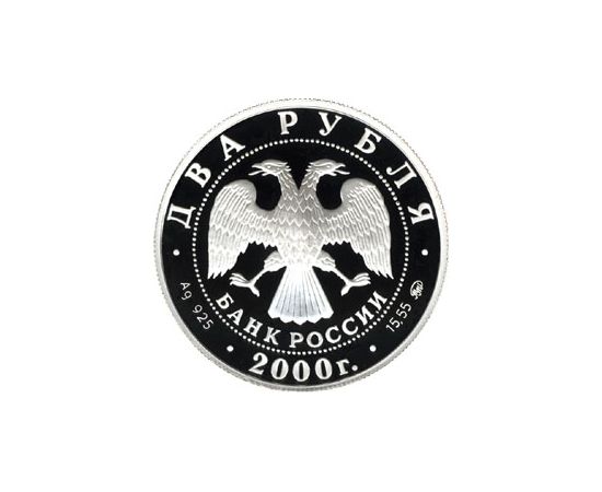 Монета Памятные и инвестиционные монеты России 2 рубля 2000 Серебро Россия - изображение 50 Монета Памятные и инвестиционные монеты России 2 рубля 2000 Серебро Россия - изображение 50