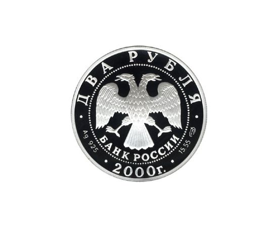 Монета Памятные и инвестиционные монеты России 2 рубля 2000 Серебро Россия - изображение 50