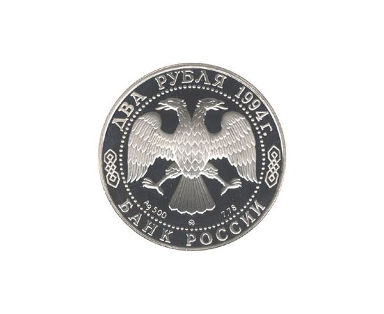 Монета Памятные и инвестиционные монеты России 2 рубля 1994 Серебро Россия - изображение 50