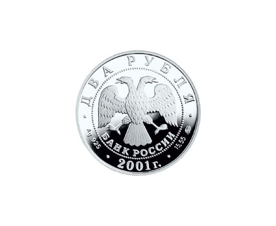 Монета Памятные и инвестиционные монеты России 2 рубля 2001 Серебро Россия - изображение 50