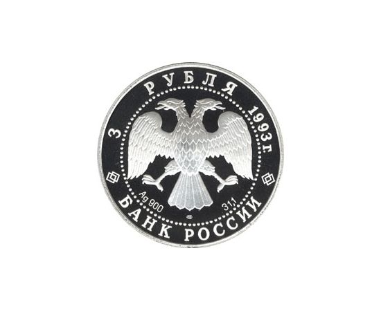Монета Памятные и инвестиционные монеты России 3 рубля 1993 Серебро Россия - изображение 50 Монета Памятные и инвестиционные монеты России 3 рубля 1993 Серебро Россия - изображение 50
