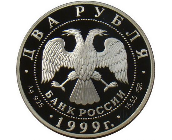 Монета Памятные и инвестиционные монеты России 2 рубля 1999 Серебро Россия - изображение 50 Монета Памятные и инвестиционные монеты России 2 рубля 1999 Серебро Россия - изображение 50