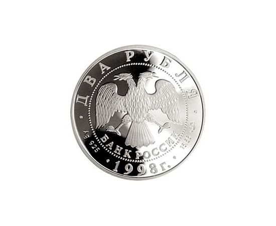 Монета Памятные и инвестиционные монеты России 2 рубля 1998 Серебро Россия - изображение 50 Монета Памятные и инвестиционные монеты России 2 рубля 1998 Серебро Россия - изображение 50