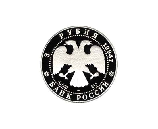 Монета Памятные и инвестиционные монеты России 3 рубля 1994 Серебро Россия - изображение 50 Монета Памятные и инвестиционные монеты России 3 рубля 1994 Серебро Россия - изображение 50