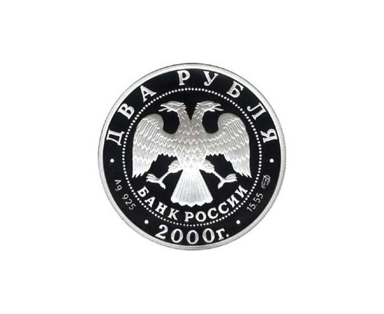 Монета Памятные и инвестиционные монеты России 2 рубля 2000 Серебро Россия - изображение 50 Монета Памятные и инвестиционные монеты России 2 рубля 2000 Серебро Россия - изображение 50